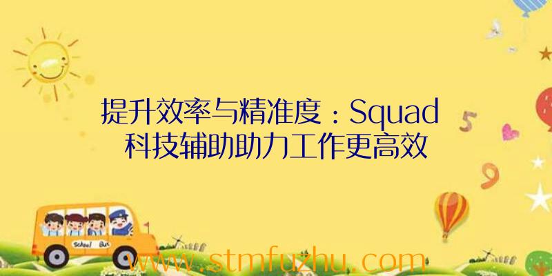 提升效率与精准度：Squad